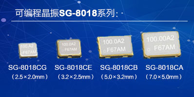 愛普生SG-8018石英可編程晶振實(shí)物圖片