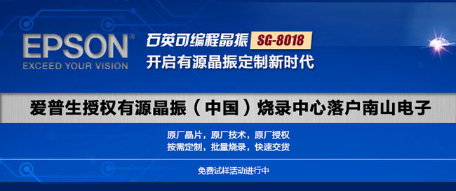 EPSON(愛普生)晶振代理商-南京南山半導(dǎo)體有限公司